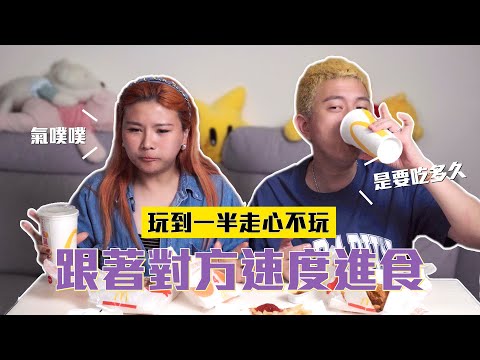 跟著對方速度進食 玩到一半走心不玩｜這群人董仔