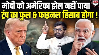 Modi झुकने वाले नहीं है, ट्रंप समझ जाएं तो ठीक, भारत के ‘शेर’ का जबदस्त जवाब !