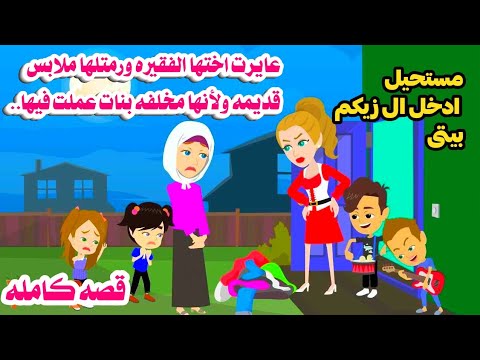 (قصه كامله)اختها الغنية ام الصبيان طردتها لانها بتحسدها عملت معها..حكايات عربيه واقعيه كامله.روايات