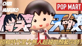 超可愛櫻桃子 大笑開懷的黃金年代! 泡泡馬特POPMART 指定盲盒開箱BLIND BOX TOY UNBOXING REVIEW