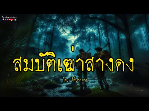 สมบัติเฒ่าสางดง