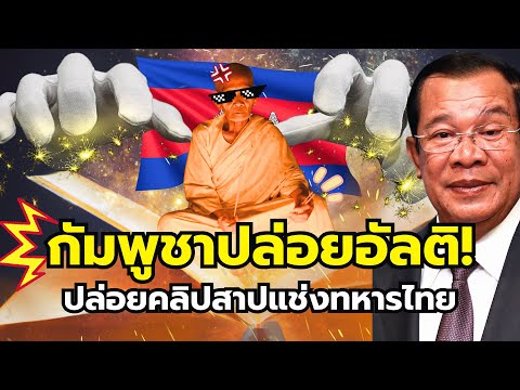 โซเชียลไทยขำเละ! กัมพูชาปล่อยคลิปพิธีสาปแช่งทหารไทย (สายเมจเขมร!)