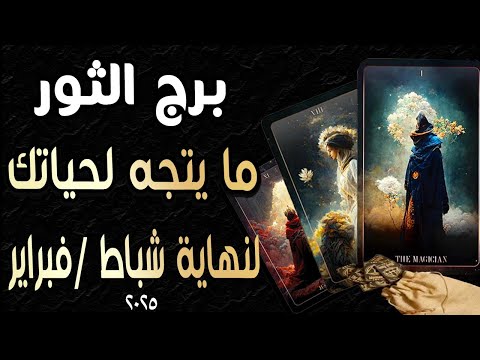 برج الثور♉️🎫🪬(🌈ما يتجه لحياتك🌈)🪬🎫♉️ لنهاية🔃 شباط/فبراير ٢٠٢٥