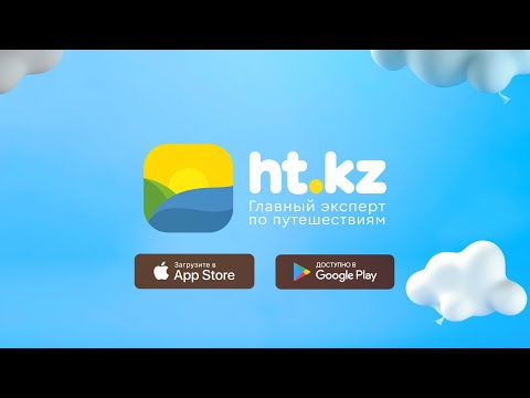 Приложение ht.kz - это ваш карманный помощник по подбору туров✈️
