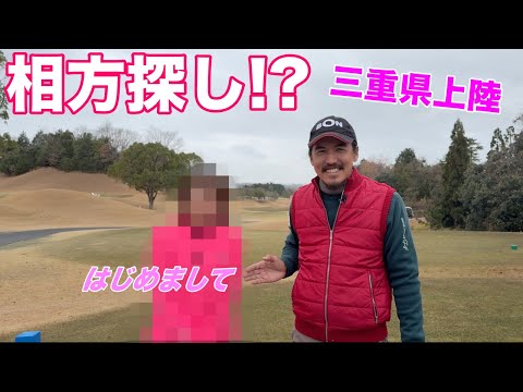 相方を探す旅はついに三重県へwwまさかのお喋りさんにBON氏圧倒される！【#1 アリジカントリークラブ1-3H】