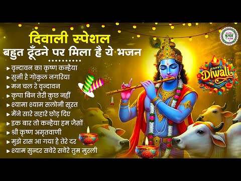 दिवाली स्पेशल - बहुत ढूँढने पर मिले है ये भजन | Krishna Bhajan | Dipawali Bhajan 2024 | Diwali