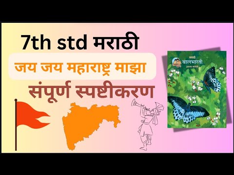 7th std मराठी जय जय महाराष्ट्र माझा संपूर्ण स्पष्टीकरण 7th std Marathi Jay Jay Maharashtra Maza