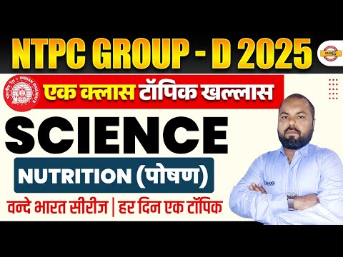 NTPC GROUP D 2025 || SCIENCE || Nutrition (पोषण) || ATUL SIR