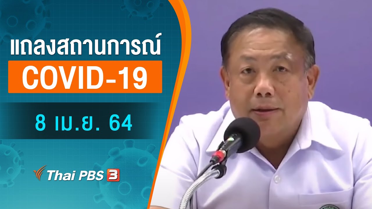 สธ.แถลงสถานการณ์โควิด-19 (8 เม.ย. 64)