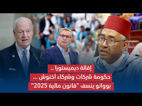 مداخلة د بووانو رئيس المجموعة النيابية خلال المناقشة العامة لمشروع قانون مالية 2025 بلجنة المالية