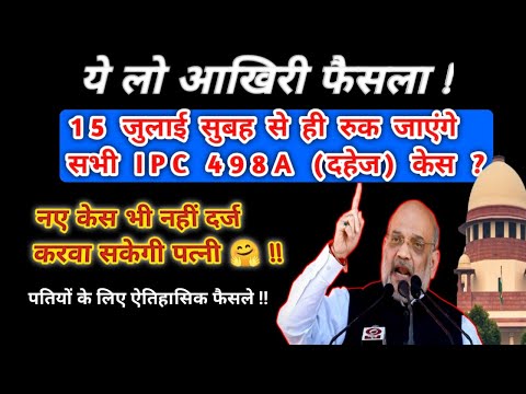 अब 15 जुलाई सुबह से ही पत्नी के झूठे 498A दहेज केस काम नहीं करेंगे 💥नए केस भी नहीं करवा सकेगी पत्नी?