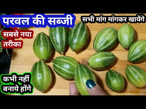 परवल की सब्जी ऐसे बनाओगे तो सभी उंगलियां चाटकर खायेंगे| Parwal Ki Sabji