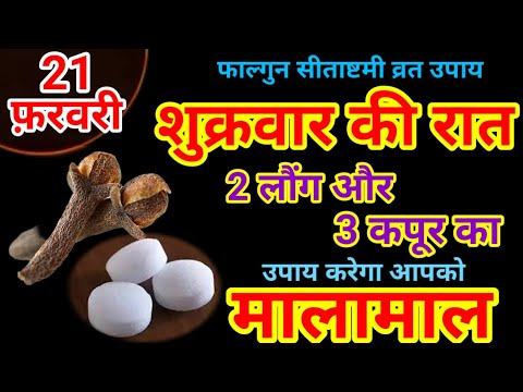 21 फ़रवरी शुक्रवार सीताष्टमी के दिन 2 लौंग और कपूर का उपाय बनोगे धनवान || Pradeep Ji Mishra #upay