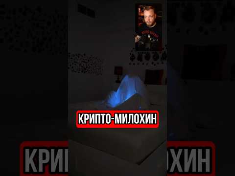 Крипто дрисня от Милохина #милохин #юмор #тренды