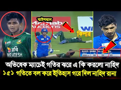 ও মাই অড !! ১৫১ কিমি গতিতে বল করে অভিষেক ম্যাচেই ইতিহাস গরে দিল নাহিদ রানা !! ভয়ে কাঁপছে ব্যাটাররা !