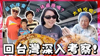 在台灣深度考察是否適合小孩的第一個關卡是？ 大吃各種創意美食 