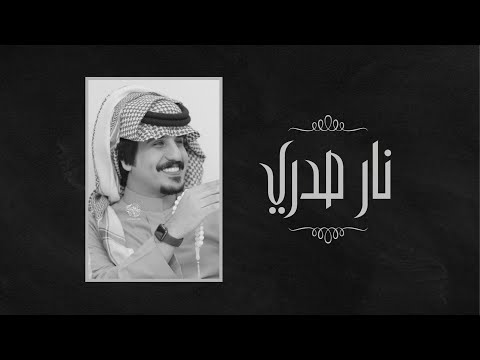 محمد العيافي - نار صدري (حصرياً) | 2020