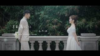 王思涵 [喜歡屬於你] GJM Official Music Video HD 歌詞版