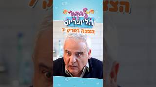 לוקה והליופריוס בערוץ הילדים - הצצה לפרק 7