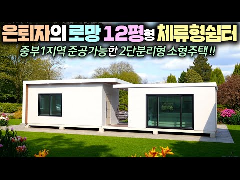 두 가족이 전원생활을 즐길 수 있는 개인별장형 준공용 체류형쉼터 !! 영상 속 슈퍼급  이벤트가 팍팍 !! #펜션#소형주택#이동주택#세컨하우스#별장#농막#농가주택#소형별장