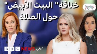 الصلاة تتسبب بحرب كلامية بين متحدثتي البيت الأبيض