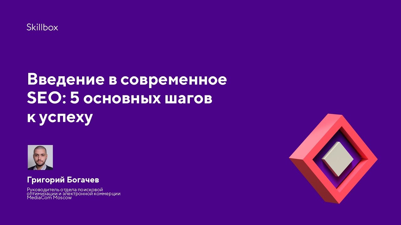 Введение в современное SEO: 5 основных шагов к успеху