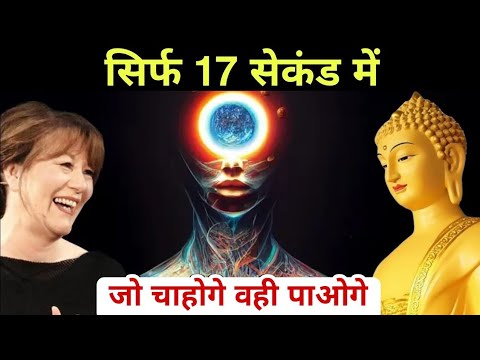 17 सेकंड सोचो ऐसे जो चाहोगे वो पाओगे | 17 Second Manifestation Technique | Law of Attraction Buddha