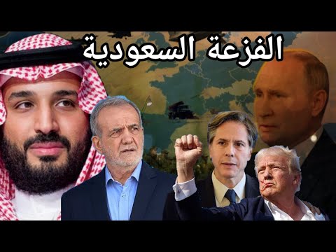 السعودية تنصر ايران ضد عقوبات اوروبا وترامب وروسيا تعلن عقيدتها النووية بعد اعلان أمريكا الحرب عليها