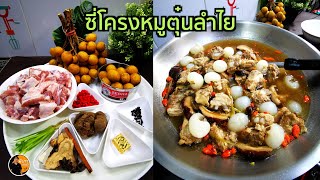 ซี่โครงหมู ตุ๋นลำไย ได้น้ำซุปหอมหวาน แบบไม่ต้องใส่น้ำตาล เนื้อลำไยหวานฉ่ำ อร่อย