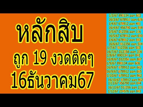 หลักสิบถูก 19 งวดติดๆ แนวทาง 16ธันวาคม 2567