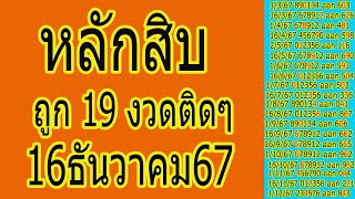 หลักสิบถูก 19 งวดติดๆ แนวทาง 16ธันวาคม 2567