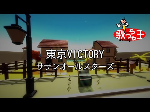 【カラオケ】東京VICTORY / サザンオールスターズ