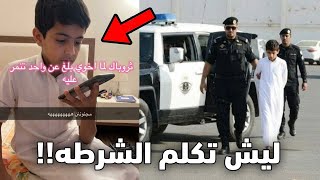 دق على الشرطه لأن واحد تنمر عليه!