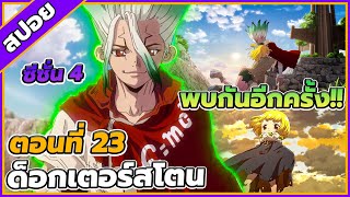 [สปอยอนิเมะ] ด็อกเตอร์สโตน ซีซั่น 4 ตอนที่ 23💰🔬