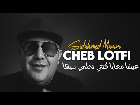 Cheb Lotfi - 3icha M3aya كنتي تحلمي بيها © Avec Sidahmed Manini (New 2025)