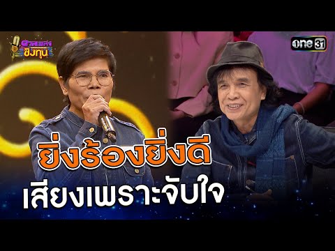 ยิ่งร้องยิ่งดี เสียงเพราะจับใจ | Highlight ดวลเพลงชิงทุน2025 Ep.1784 | 8 ก.พ.68