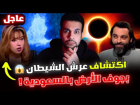 أمريكا تؤكد ظهور كائنات جوف الأرض في السعودية وتؤكد تنبؤات مايا صبحي بأن هناك شمس في جوف الأرض