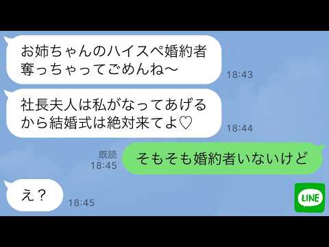 【LINE】私の婚約者を奪ったと勘違いしている妹から結婚式の招待状「元婚約者のお姉ちゃんに祝ってほしいってw」私「そもそも婚約者いないけど」→実は…