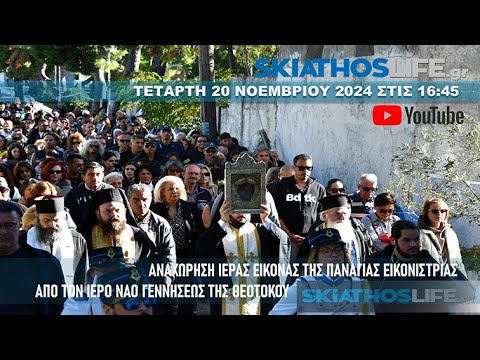 LIVE | ΑΝΑΧΩΡΗΣΗ ΙΕΡΑΣ ΕΙΚΟΝΑΣ ΤΗΣ ΠΑΝΑΓΙΑΣ ΕΙΚΟΝΙΣΤΡΙΑΣ ΑΠΟ ΤΟΝ ΙΕΡΟ ΝΑΟ ΓΕΝΝΗΣΕΩΣ ΤΗΣ ΘΕΟΤΟΚΟΥ