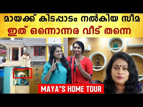 സീമ മായയ്ക്ക് നല്‍കിയ 16 ലക്ഷത്തിന്റെ വീടിനകം, കണ്ണുതള്ളിക്കും സെറ്റപ്പ്‌ | Maya Home Tour