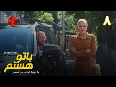 Ba To Hastam - Episode 08 - سریال با تو هستم – قسمت 8 - ورژن 90دقیقه ای– دوبله فارسی