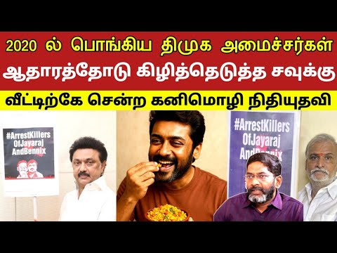 2020 ல் பொங்கிய திமுக அமைச்சர்கள் ஆதாரத்தோடு கிழித்தெடுத்த சவுக்கு சங்கர் ! வீட்டிற்கே சென்ற கனிமொழி