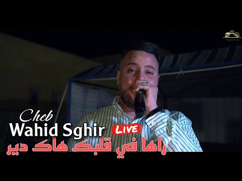 Cheb Wahid Sghir Live 2024 - Raha fi Galbek Hak Dir ft Aziz Japoni (cover Yacine Tigre)