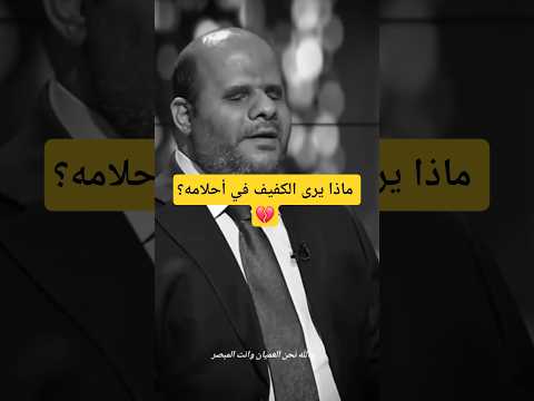 الصحفي حيدر البصير.. ماذا يرى الكفيف في أحلامه؟ #حلم
