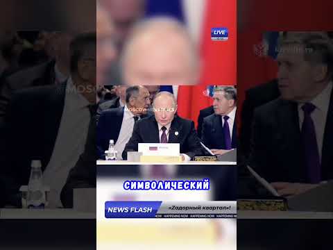 ⚡️Путин увековечит букву Z прямо на саммите БРИКС @MNLNews24 🇷🇺 #новости #новость_дня #арестович