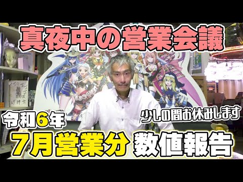 【パチンコ店買い取ってみた】第440回令和6年7月営業分真夜中の営業会議