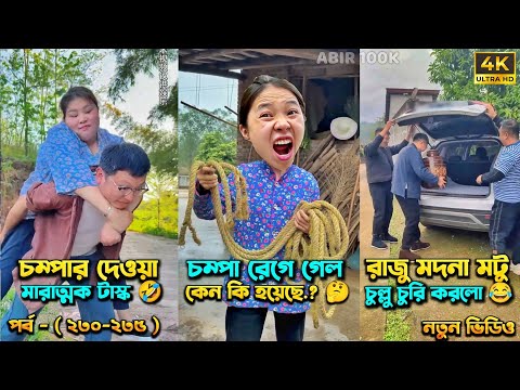 চম্পা রাজুর ফানি ভিডিও 😂 পর্ব - (২৩০-২৩৫) | Compa Rajur Funny Video 😂 | A Story of Husband And wife🤗