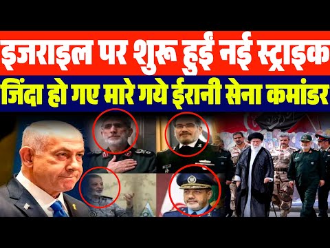 अभी अभी इजराइल पर इस देश ने शुरू की नई स्ट्राइक | ईरान की सेना को बड़ी कामयाबी | अमेरिका हैरान