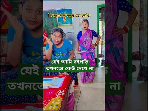 যেই আমি বই পড়ি সারাদিন বইপড়ি তখন তো কেউ দেখে না🤓🤓#shorts #shortvideo #ytshorts #viral #video#funny