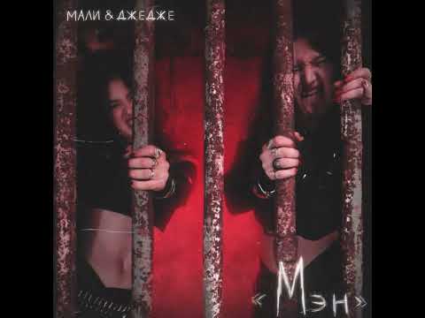 НАШ ПЕРВЫЙ ТРЕК «Мэн» уже на всех музыкальных площадках ! #malidjedje #малиджедже
